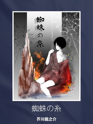 cover image of 蜘蛛の糸